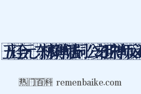五灯会元·东林颜禅师法嗣·公安祖珠禅师反义词是什么意思的图片